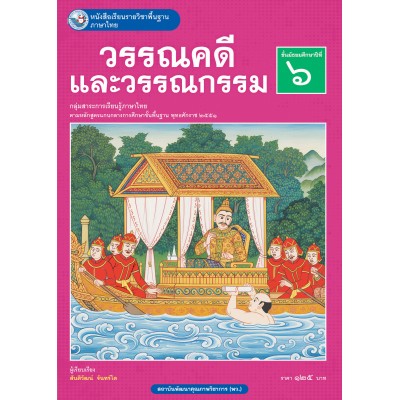 หนังสือเรียนรายวิชาพื้นฐาน ภาษาไทย วรรณคดีและวรรณกรรม ชั้นมัธยมศึกษาปีที่ 6 (ฉบับ อญ.)